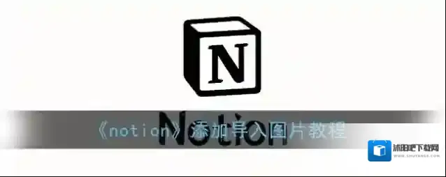 《notion》添加导入图片教程