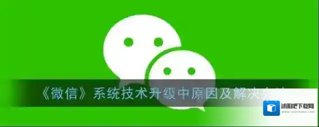 《微信》系统技术升级中原因及解决办法