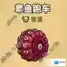 黑暗料理王章鱼跑车图鉴 章鱼跑车组合形状及可制作食谱一览