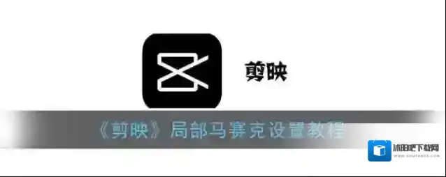 剪映视频