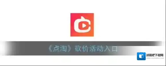 点淘砍价