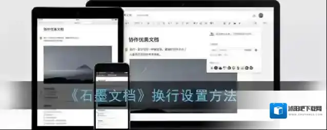 《石墨文档》换行设置方法