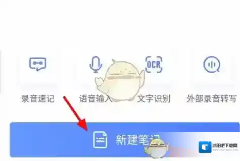 讯飞语记新建