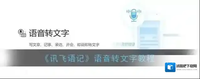 讯飞语记点击
