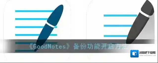 goodnotes就会