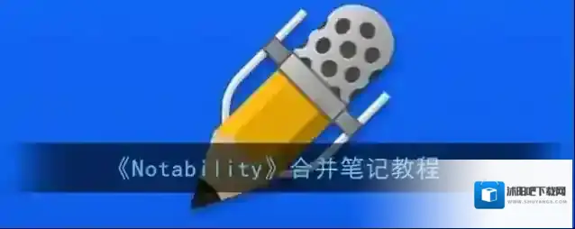 Notability笔记