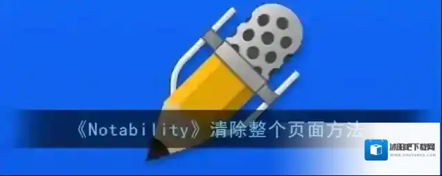 Notability页面