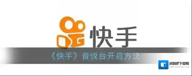 快手音悦台