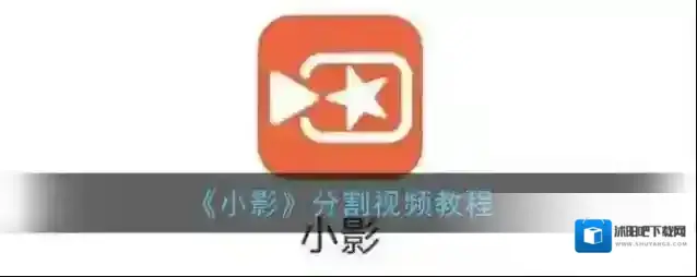 小影分割