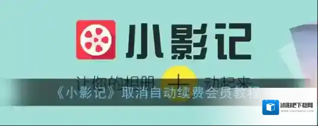 小影记自动续费
