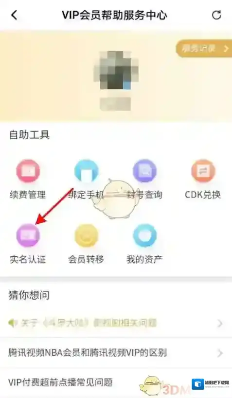 腾讯视频实名认证