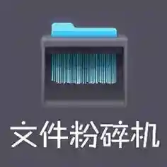 360文件粉碎机独立分离版
