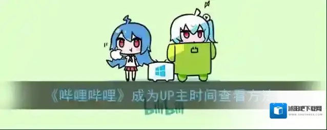 《哔哩哔哩》成为UP主时间查看方法