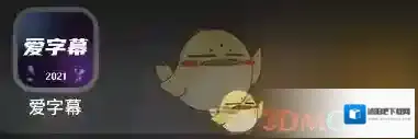爱字幕点击