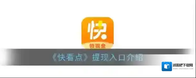 《快看点》提现入口介绍