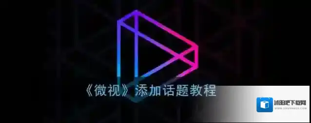 微视话题