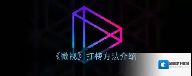 微视打榜