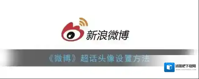 《微博》超话头像设置方法