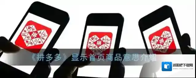 《拼多多》显示首页商品意思介绍