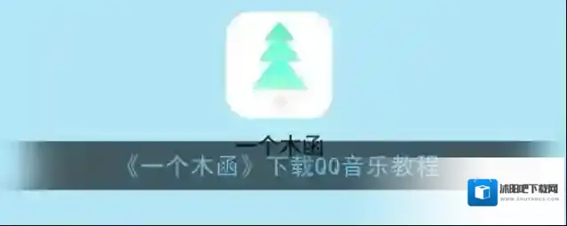 一个木函下载