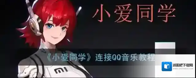 小爱同学音乐