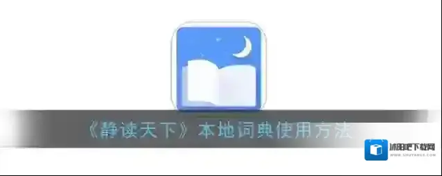 静读天下词典