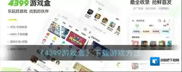 《4399游戏盒》下载游戏方法