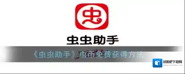 光环助手虫币