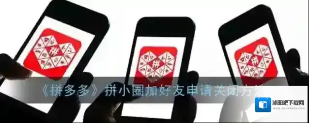 拼多多好友