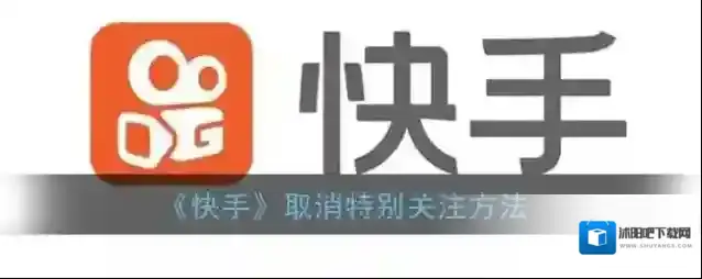 快手特别关注