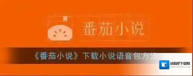 番茄小说下载