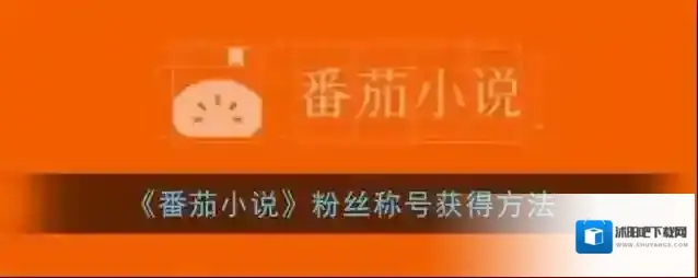 番茄小说贡献