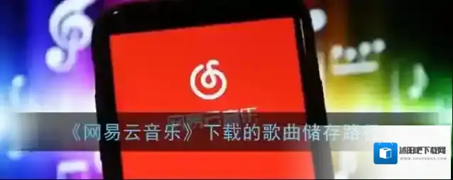 网易云音乐文件夹