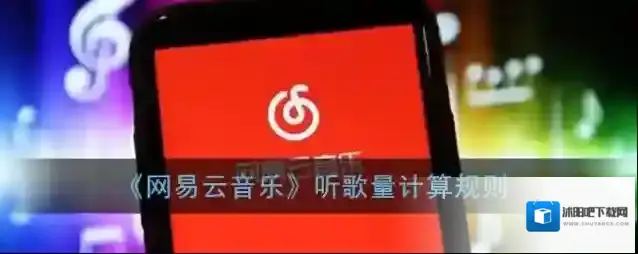 《网易云音乐》听歌量计算规则