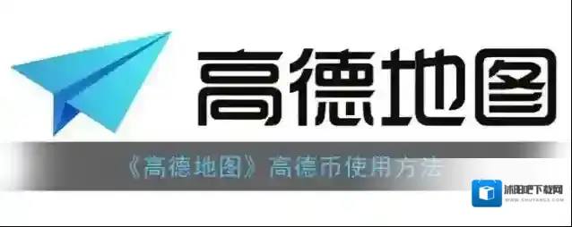 高德地图德币
