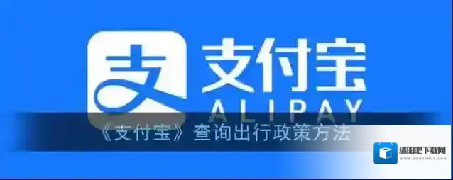 支付宝出行