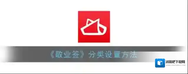 敬业签分类