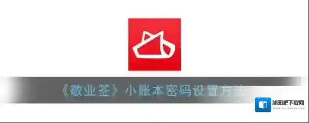 敬业签账本