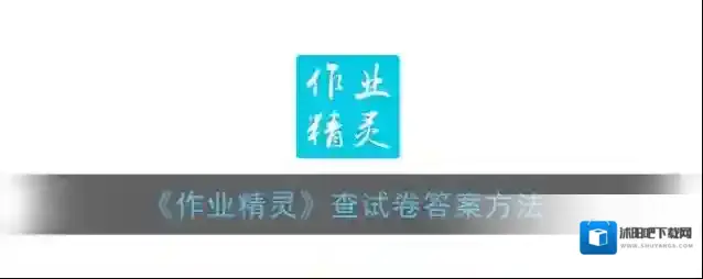《作业精灵》查试卷答案方法