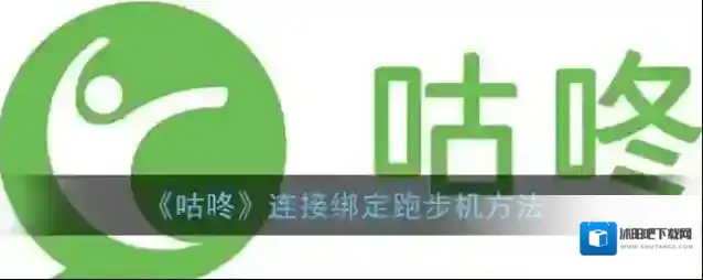咕咚跑步机