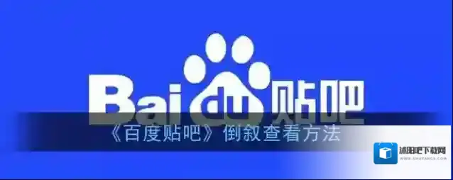 百度贴吧排序