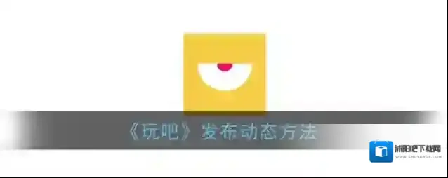 玩吧发布