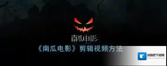 南瓜电影点击