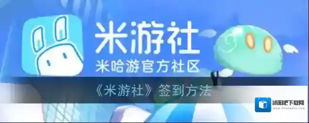 米游社签到