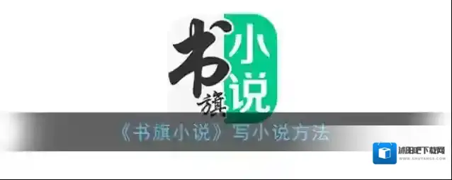《书旗小说》写小说方法