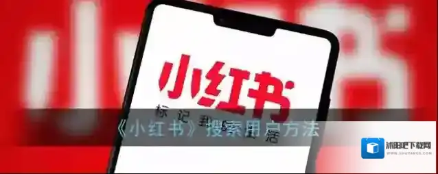 小红书用户