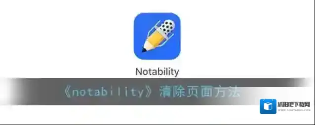 Notability页面