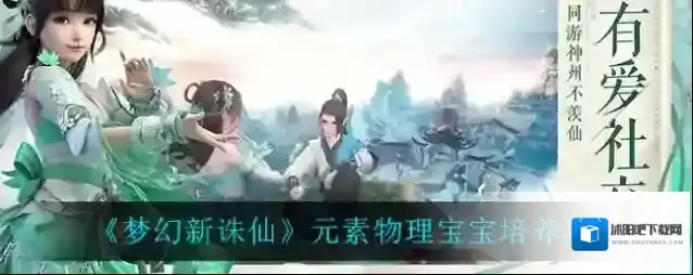 梦幻新诛仙元素物理宝宝怎么培养？梦幻新诛仙元素物理宝宝培养方法
