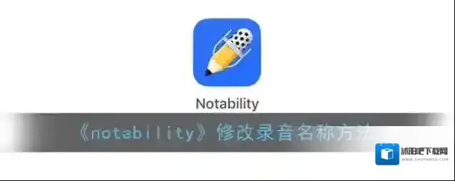 Notability点击