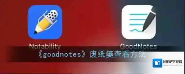 goodnotes纸篓